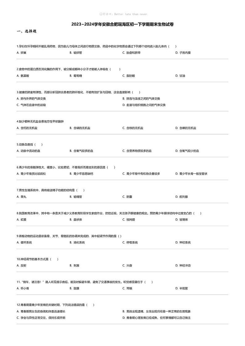 [生物][期末]2023_2024学年安徽合肥瑶海区初一下学期期末生物试卷第1页