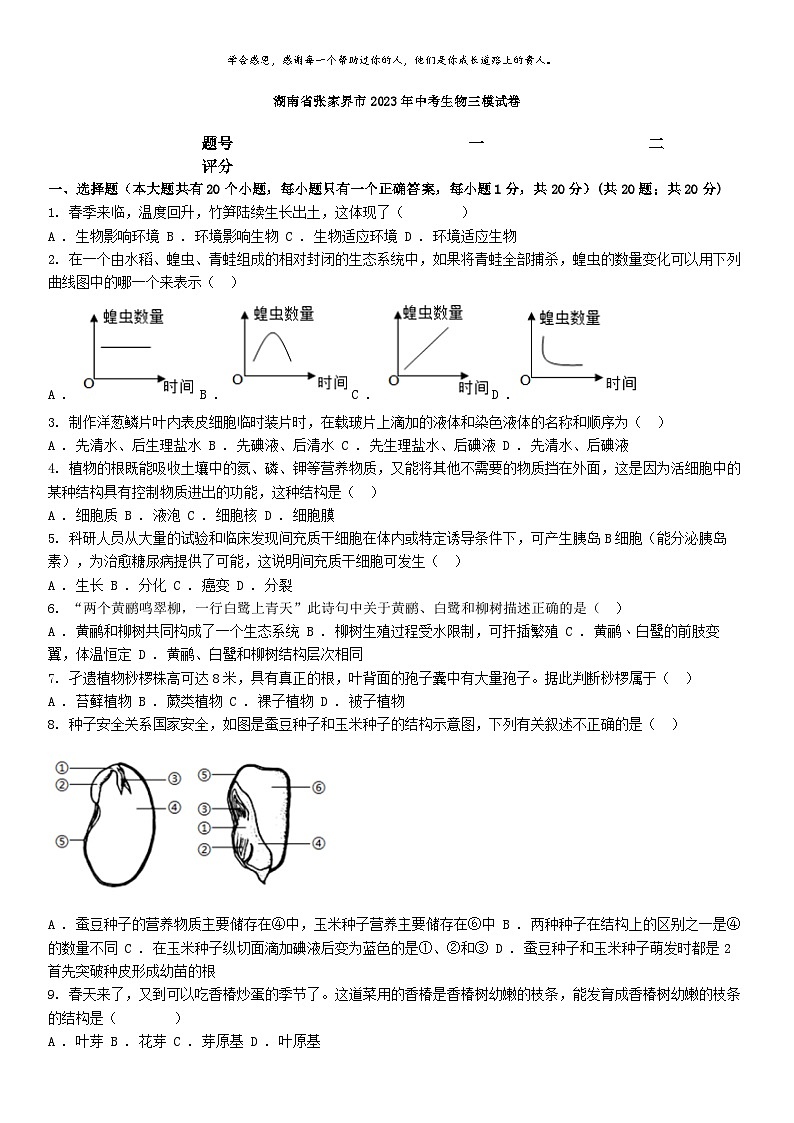 [生物][三模]湖南省张家界市2023年中考生物三模试卷第1页