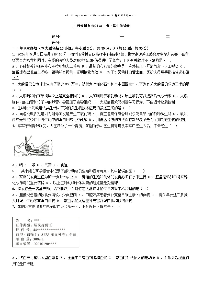 [生物][三模]广西贺州市2024年中考三模生物试卷01