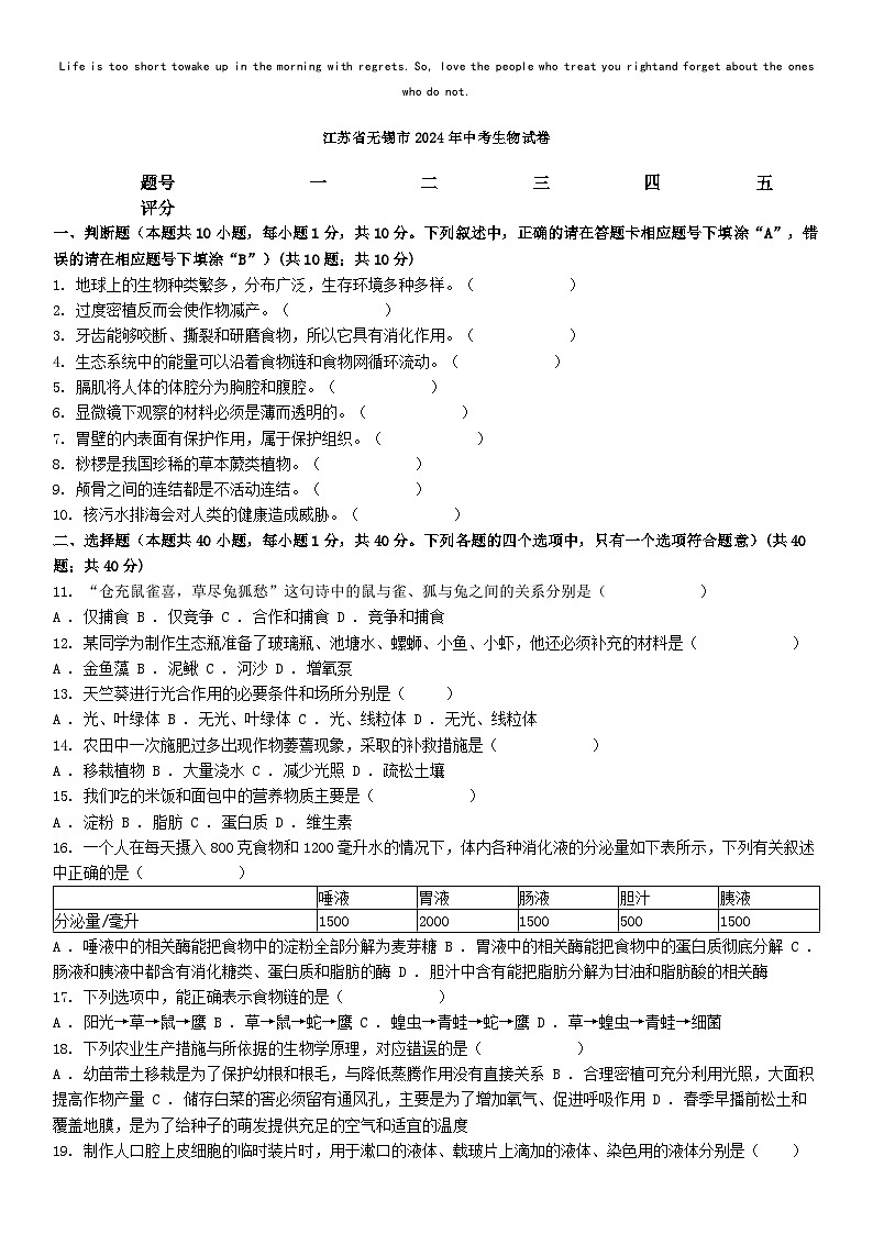 [生物]江苏省无锡市2024年中考真题生物试卷01