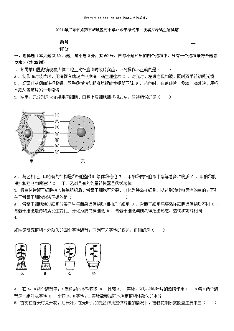 [生物]2024年广东省揭阳市榕城区初中学业水平考试第二次模拟考试生物试题01