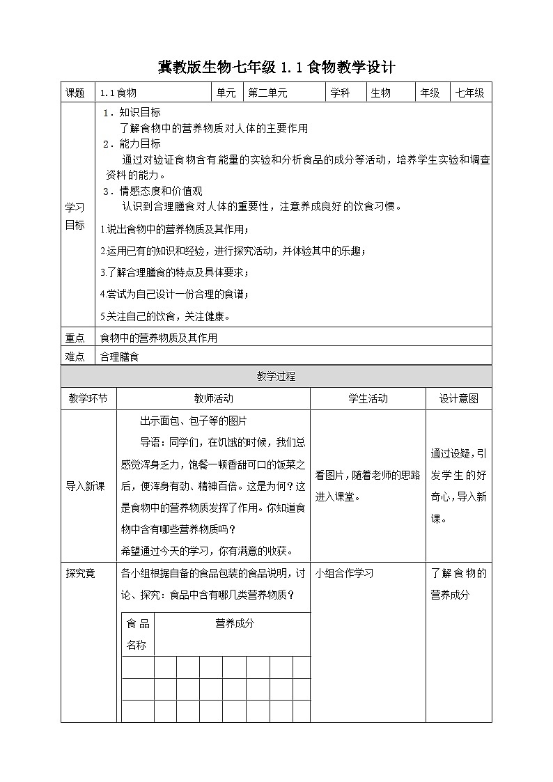 冀教版生物七下2.1.1食物教案教案01