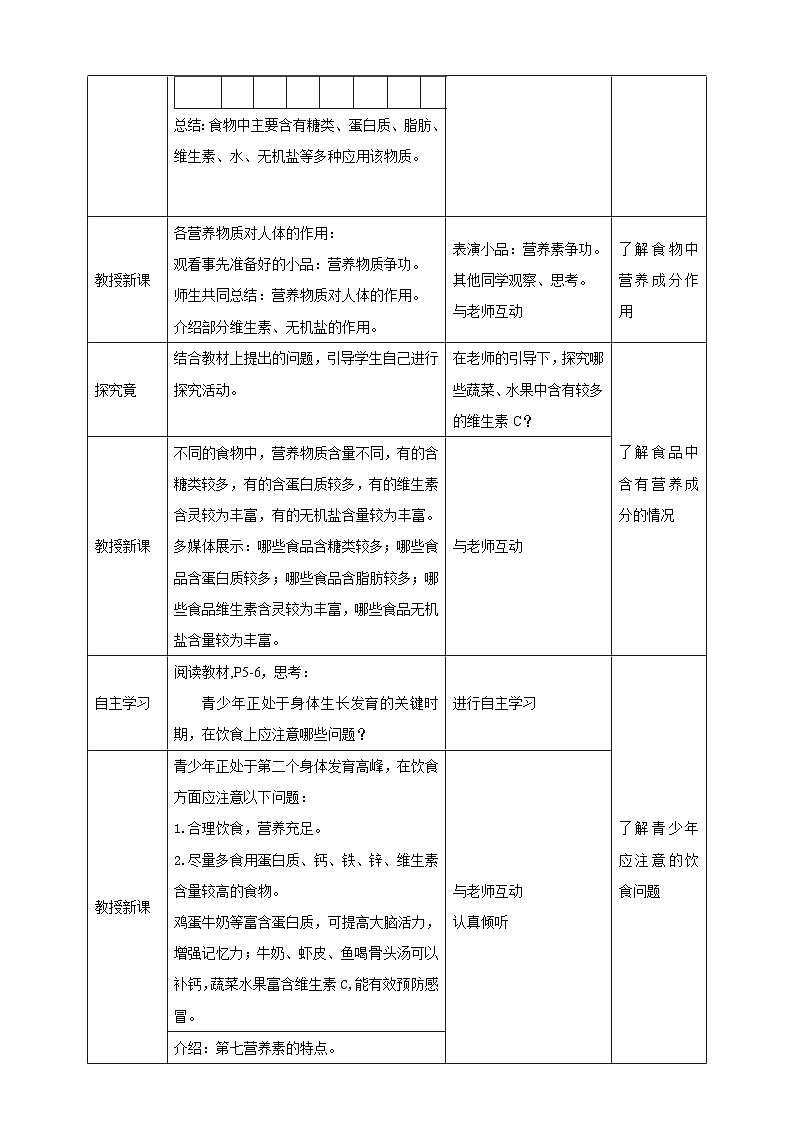 冀教版生物七下2.1.1食物教案教案02