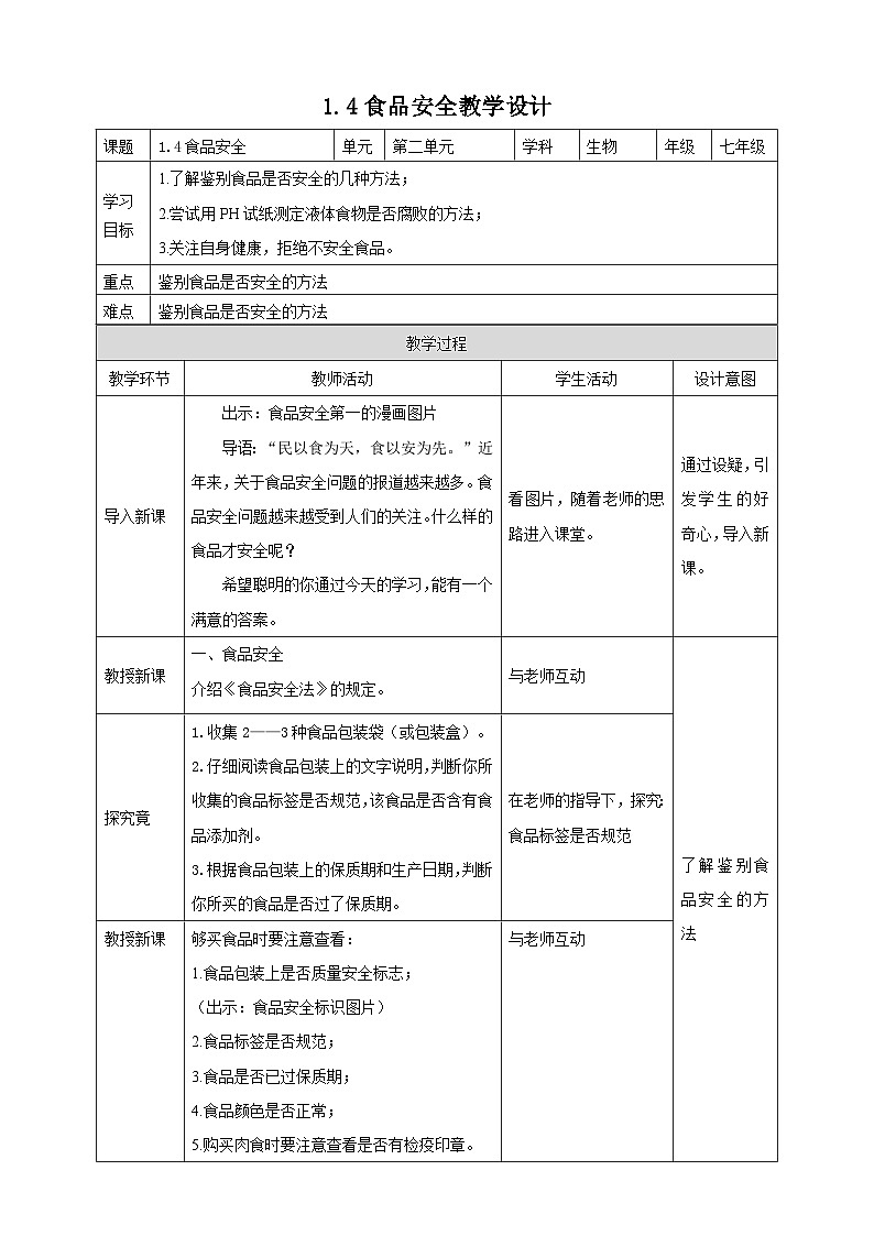 冀教版生物七下2.1.4食品安全教案01