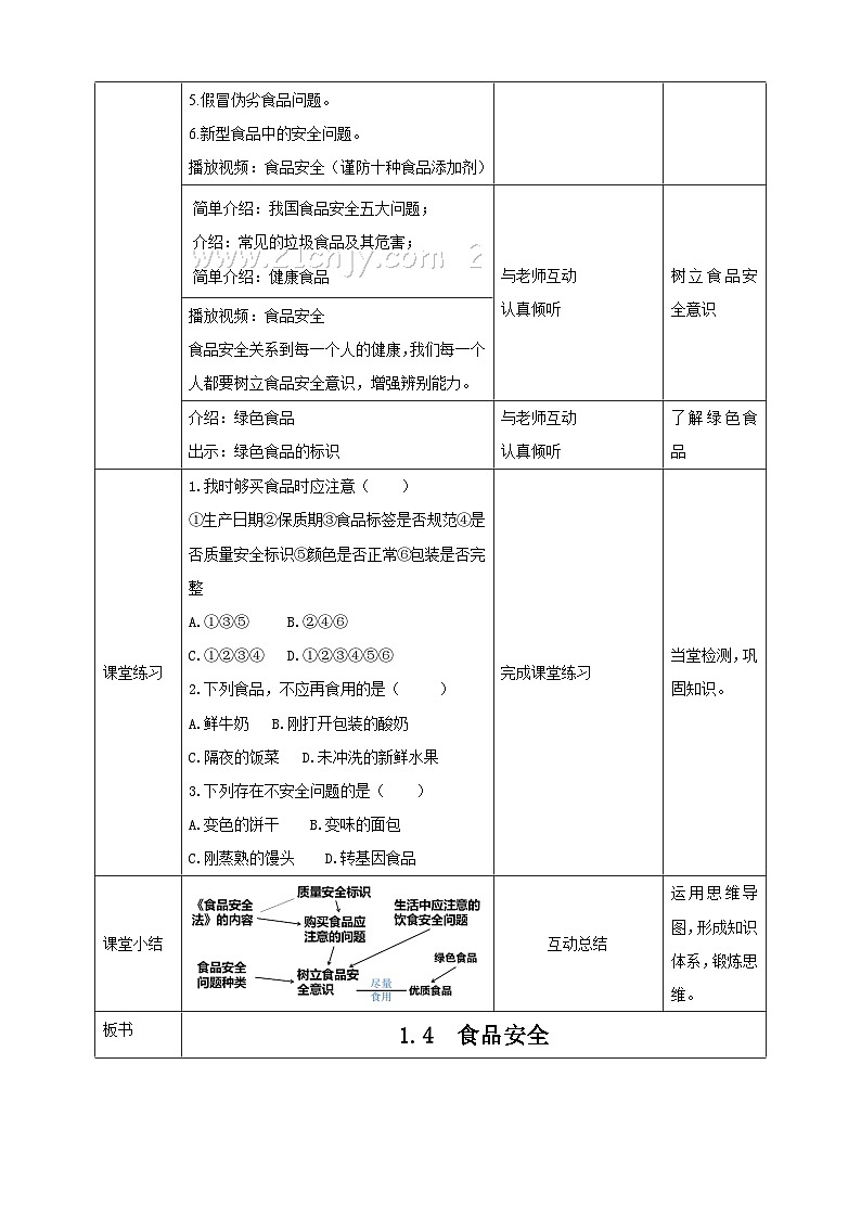 冀教版生物七下2.1.4食品安全教案03