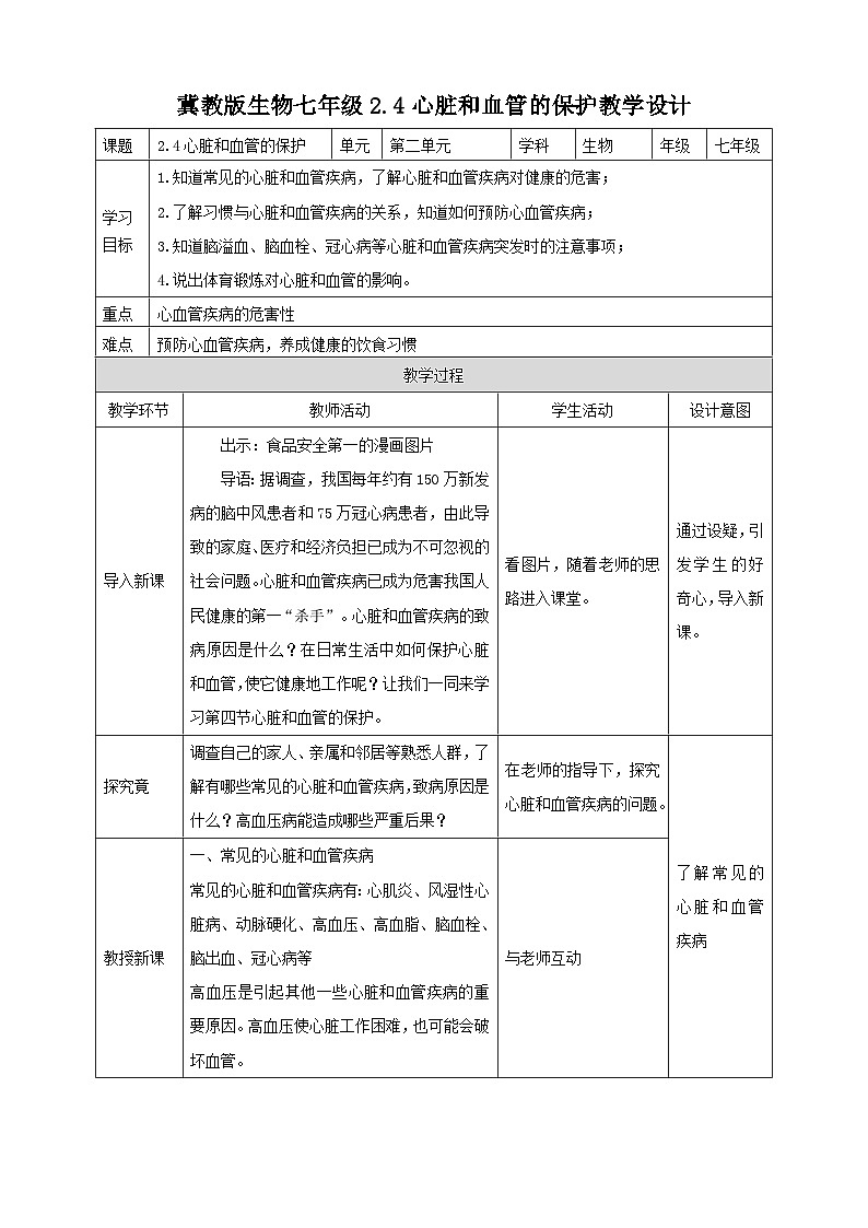 冀教版生物七下2.2.4心脏与血管的保护教案第1页