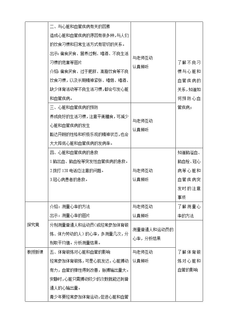 冀教版生物七下2.2.4心脏与血管的保护教案第2页