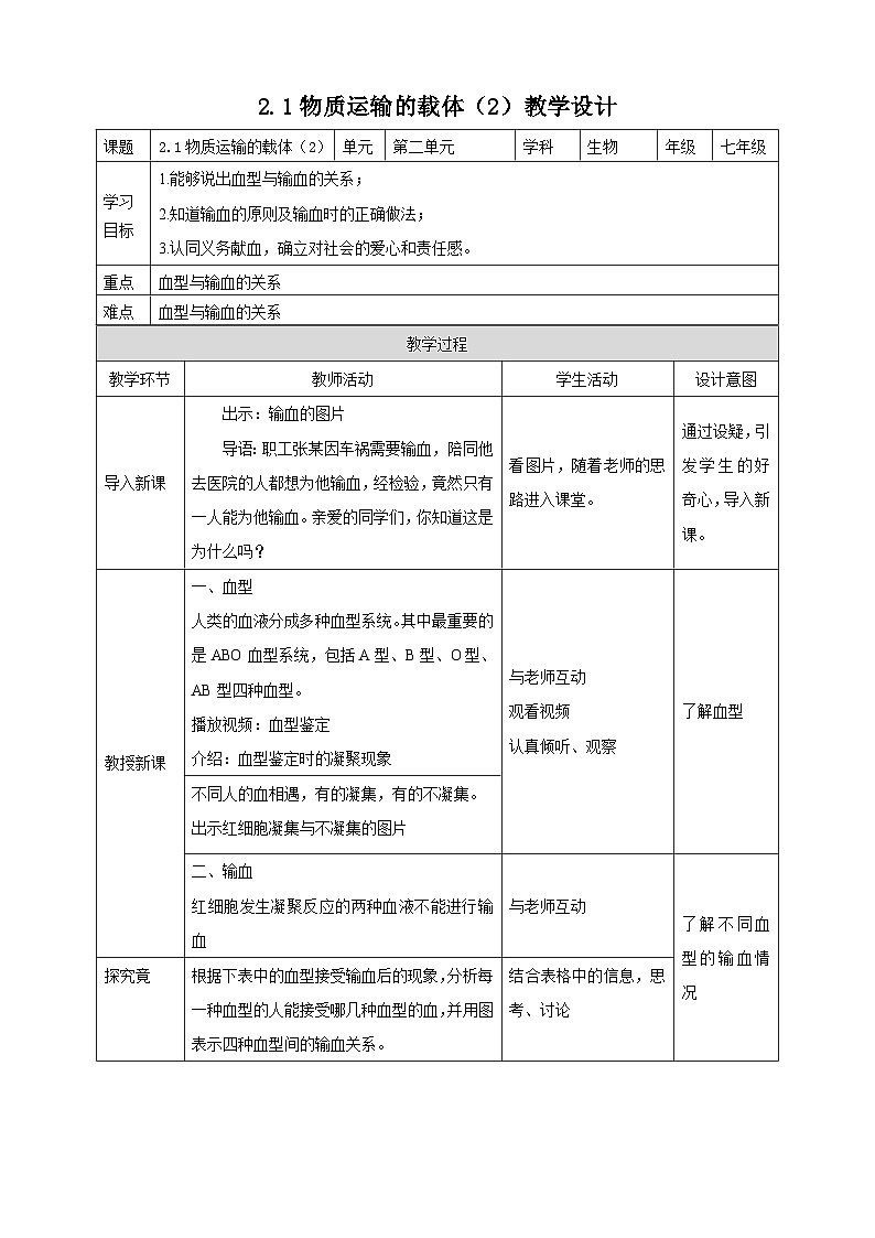 冀教版生物七下2.2.1物质运输的载体（2）教案01