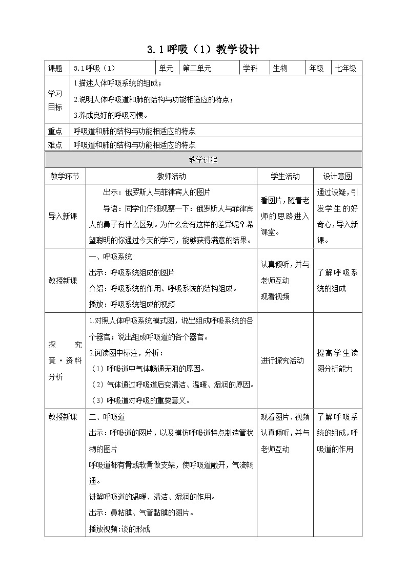 冀教版生物七下2.3.1呼吸（1）教案第1页