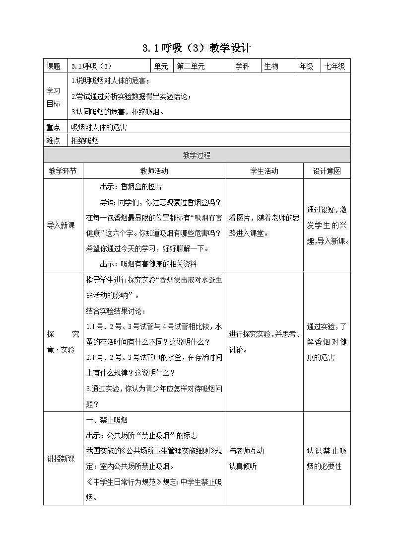 冀教版生物七下2.3.1呼吸（3） 教案01