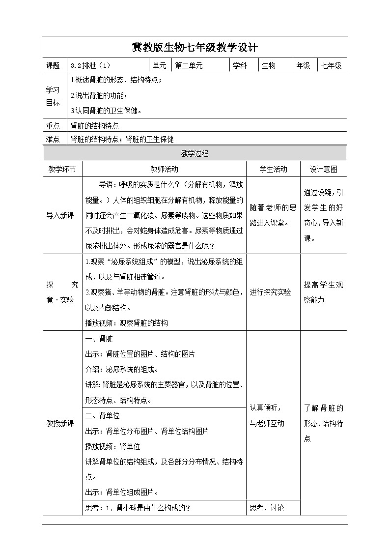 冀教版生物七下2.3.2排泄（1）教案01