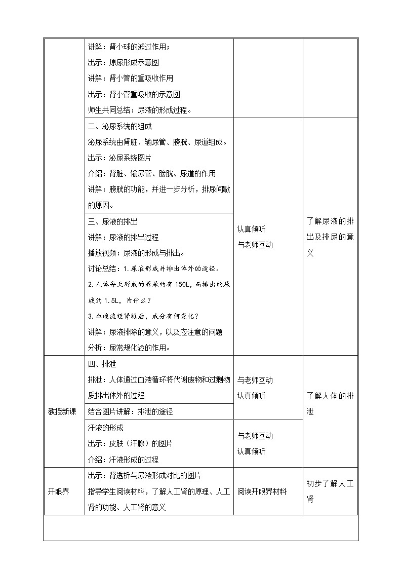 冀教版生物七下2.3.2排泄（2）教案02