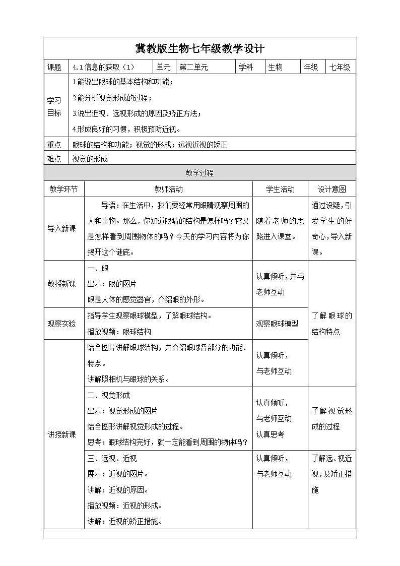 冀教版生物七下2.4.1信息的获取（1）教案01