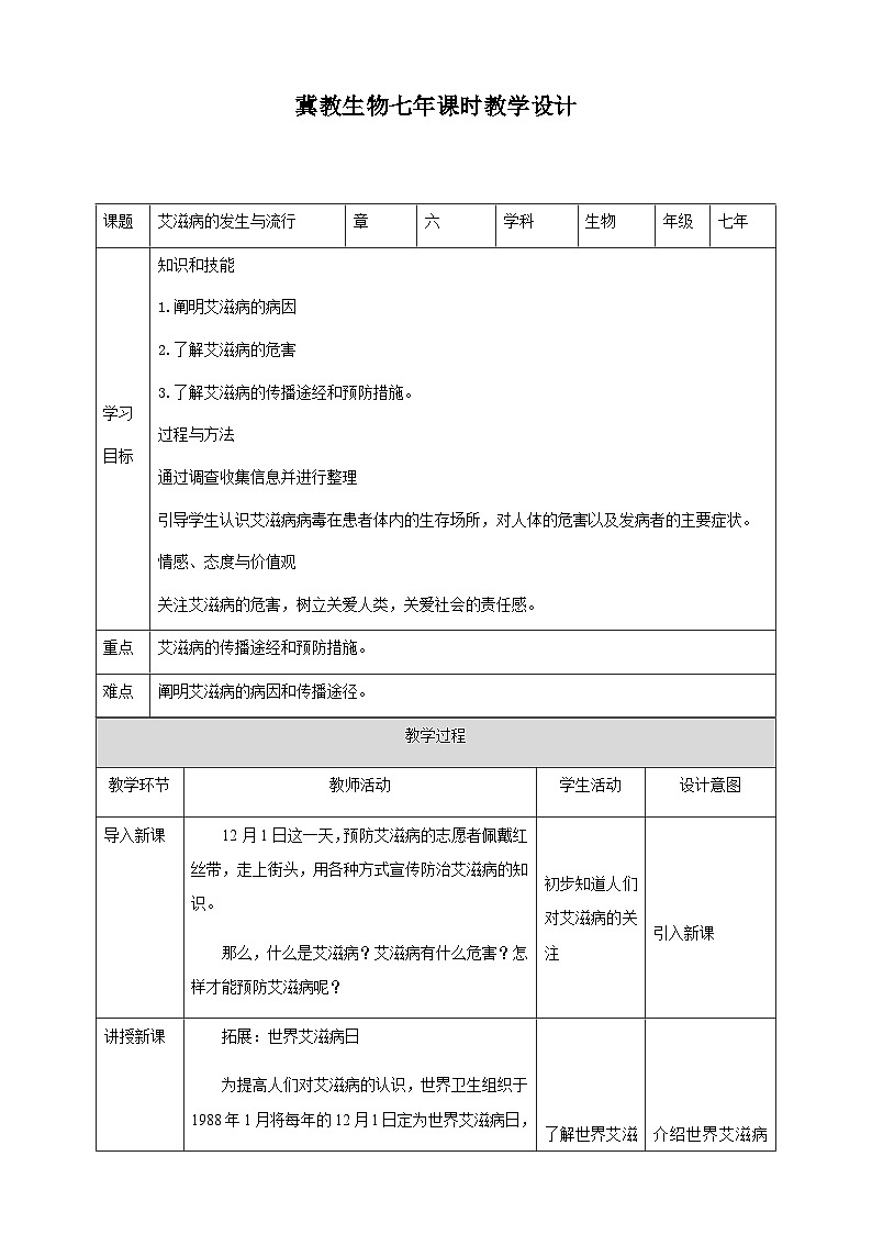 冀教版七年生物下册第6章第3节艾滋病的发生与流行教案01