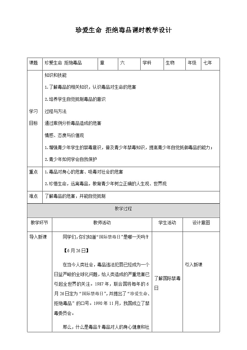 冀教版七年生物下册第6章第4节珍爱生命 拒绝毒品教案第1页