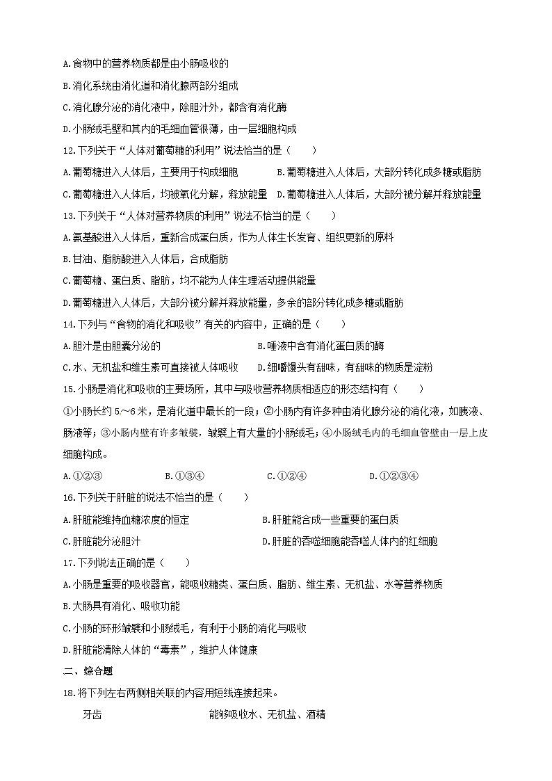 冀教版生物七下2.1.3营养物质的吸收和利用练习02