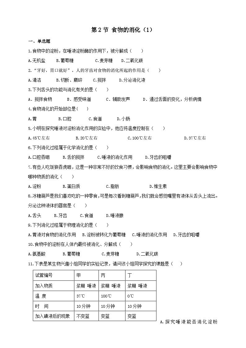 冀教版生物七下2.1.2食物的消化（1）练习01