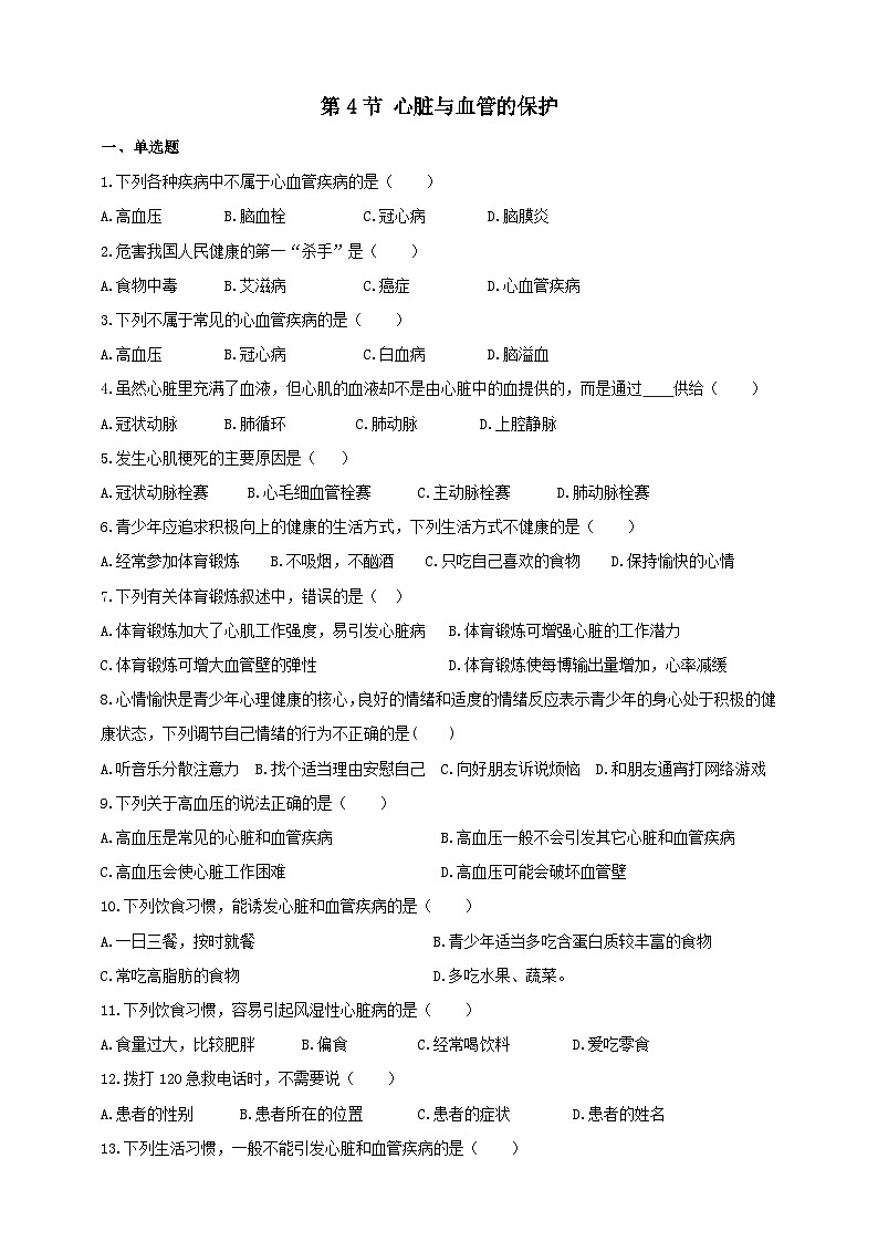 冀教版生物七下2.2.4心脏与血管的保护练习第1页