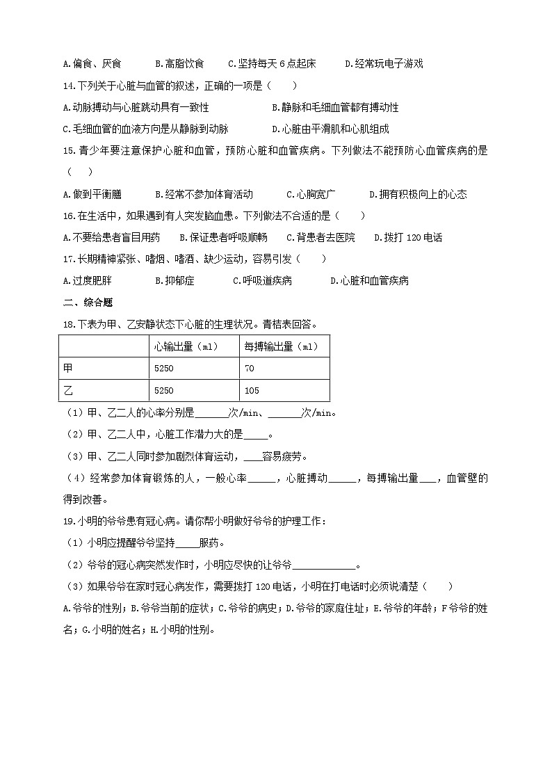 冀教版生物七下2.2.4心脏与血管的保护练习第2页