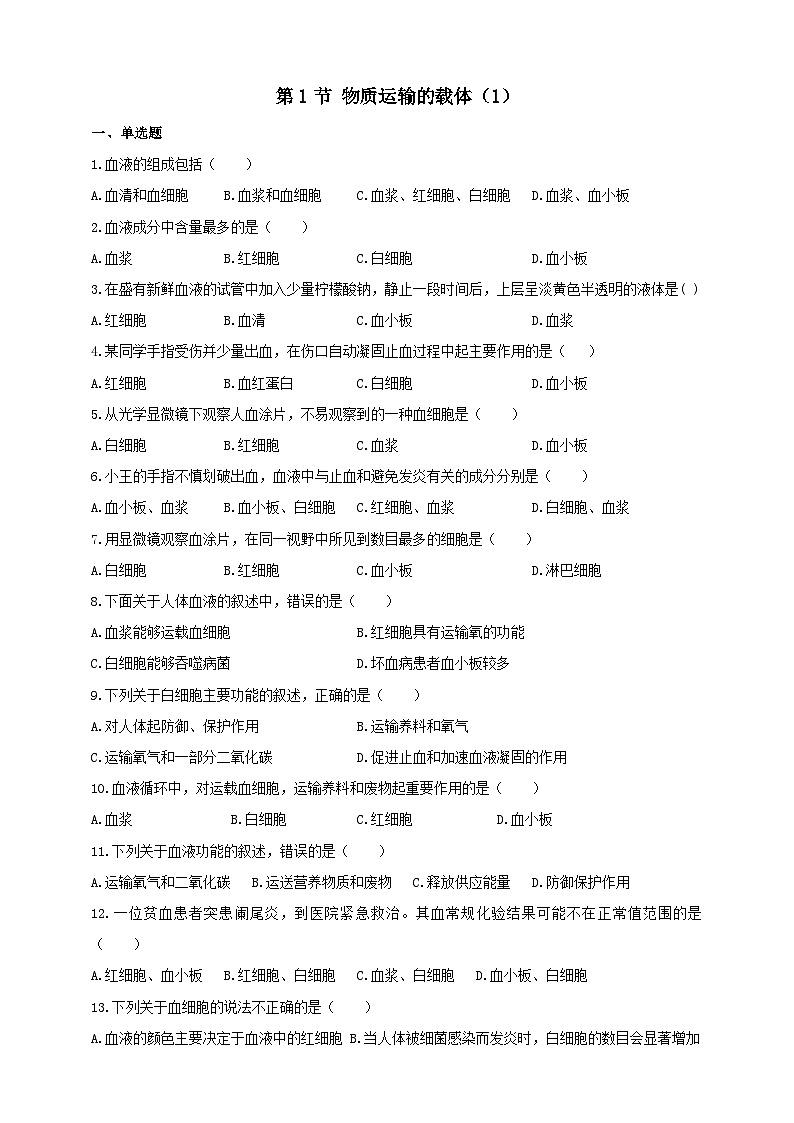 冀教版生物七下2.2.1物质运输的载体（1）练习01