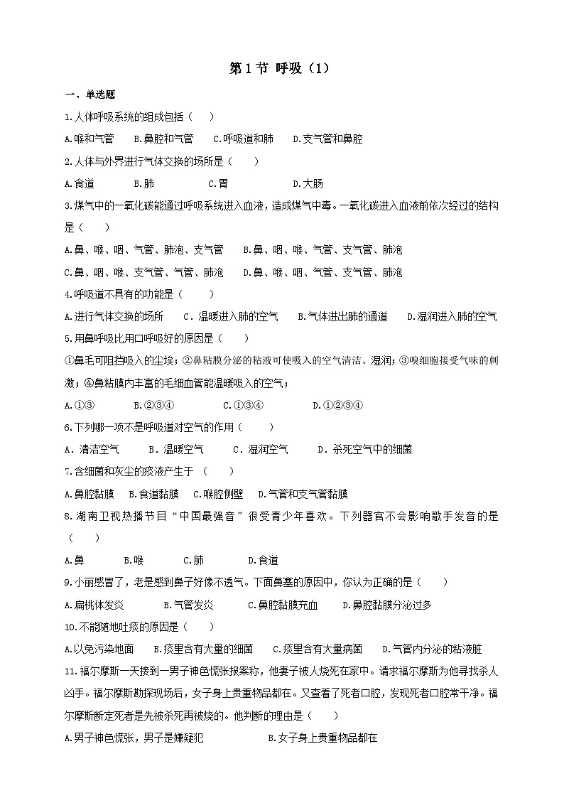 冀教版生物七下2.3.1呼吸（1）练习第1页