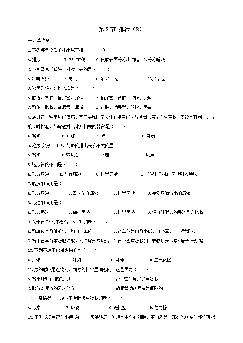 冀教版生物七下2.3.2排泄（2）练习01