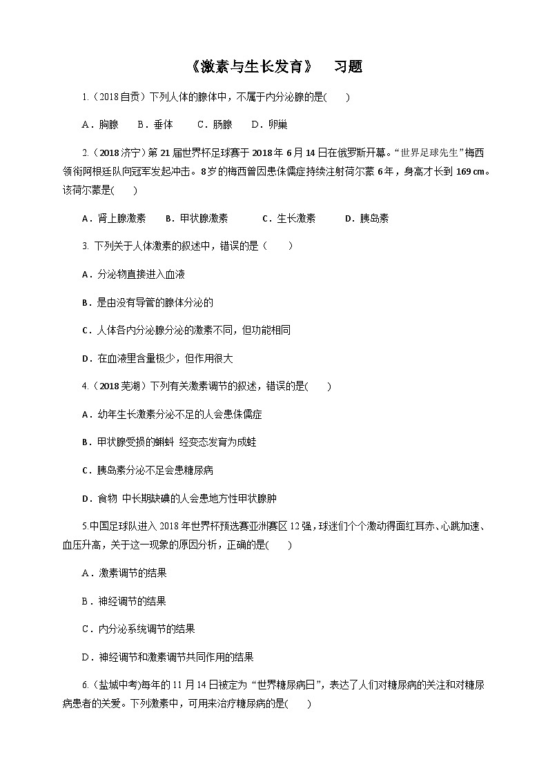 冀教版七年生物下册第5章第1节激素与生长发育（习题）01