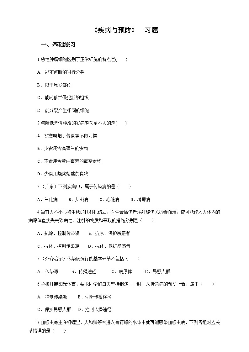 冀教版七年生物下册第6章第2节疾病与预防（习题）第1页