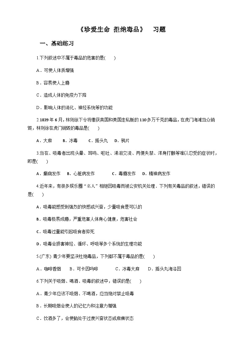 冀教版七年生物下册第6章第4节珍爱生命 拒绝毒品（习题）第1页