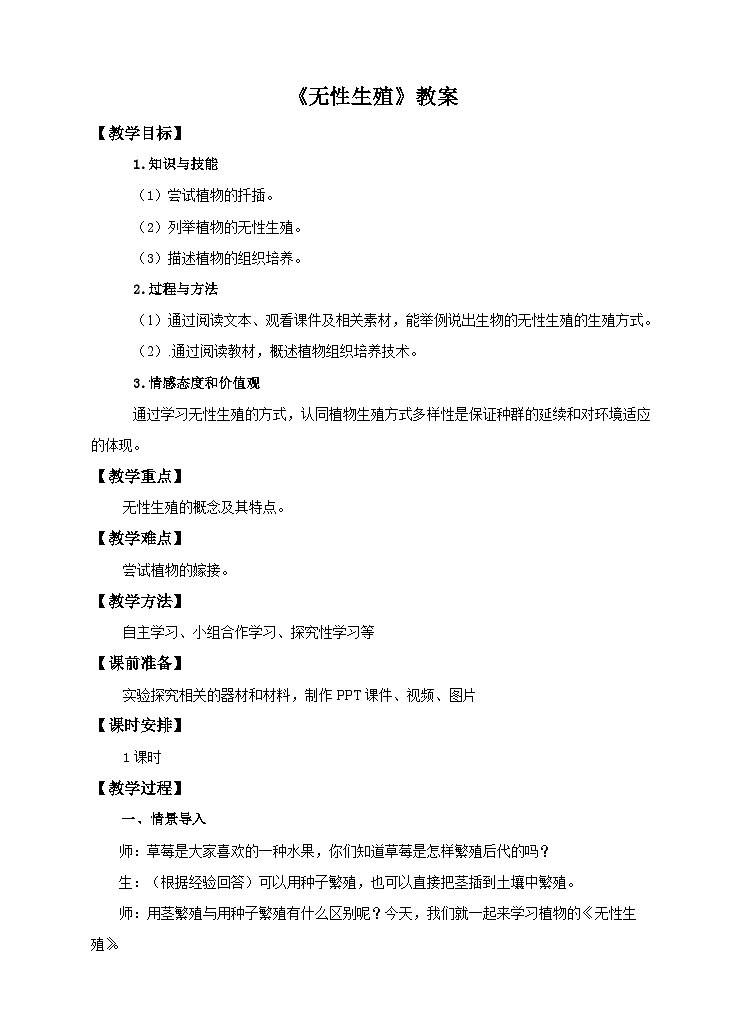 第1章第1节 被子植物的生殖（二）无性生殖教案01