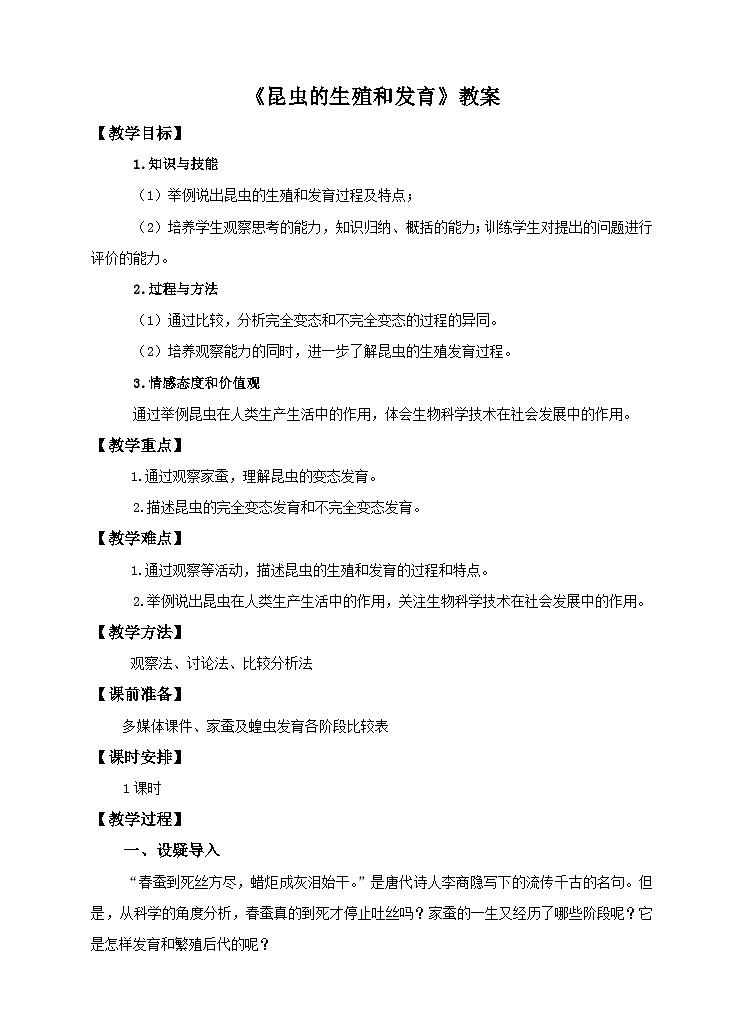 第6单元第1章第2节（一）《昆虫的生殖和发育》教案01