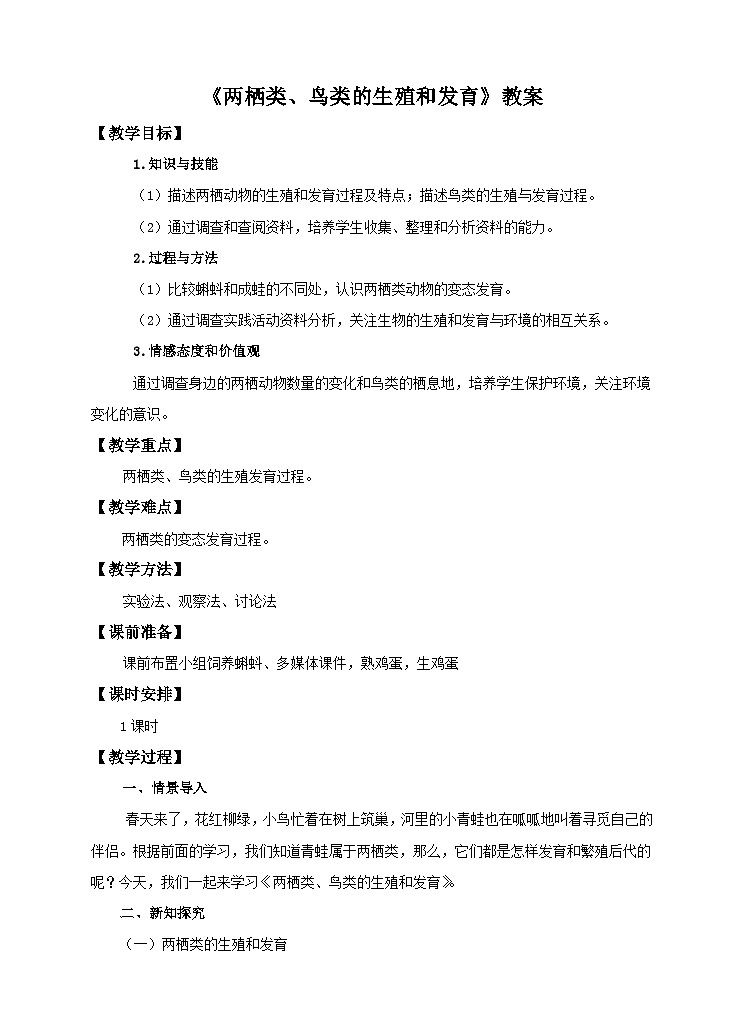 第6单元第1章第2节（二）两栖类、鸟类的生殖和发育教案第1页