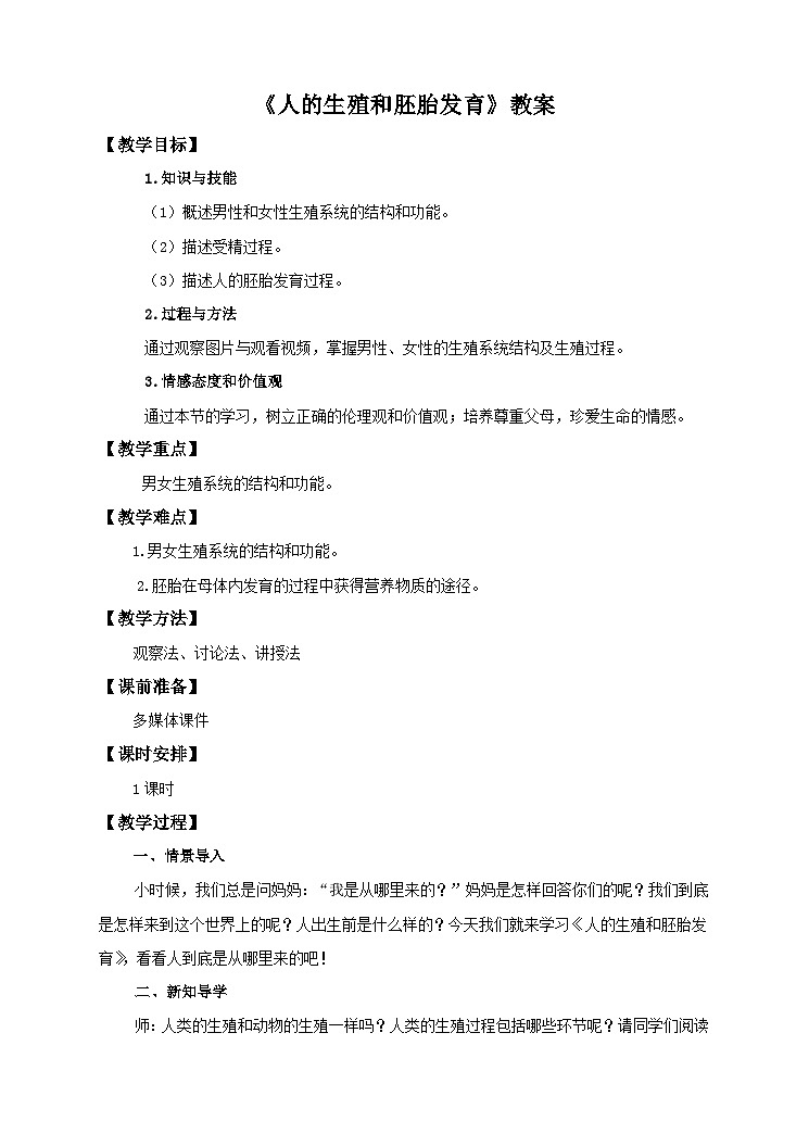 第6单元第1章第3节《人的生殖和胚胎发育》教案第1页
