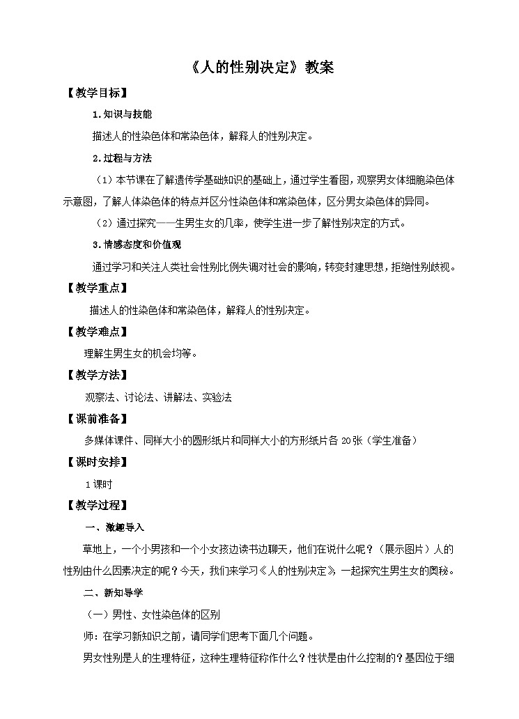 第6单元第2章第1节（三）《人的性别决定》教案01