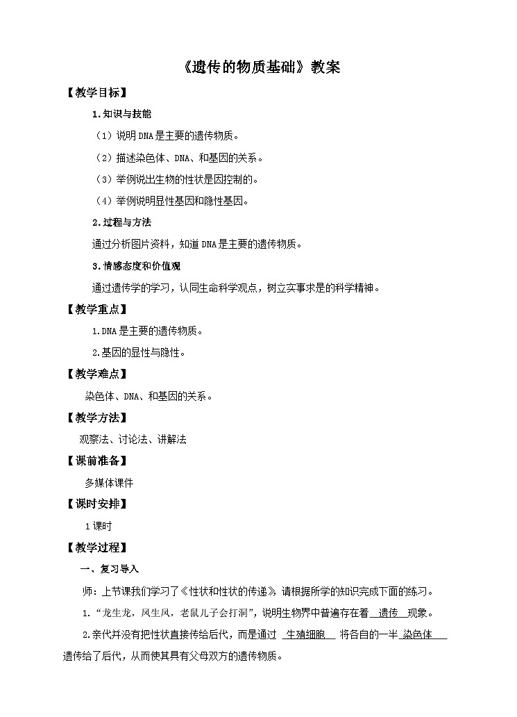 第6单元第2章第1节（二）《遗传的物质基础》教案01