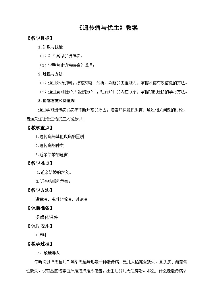 第6单元第2章第3节《遗传病与优生》教案第1页