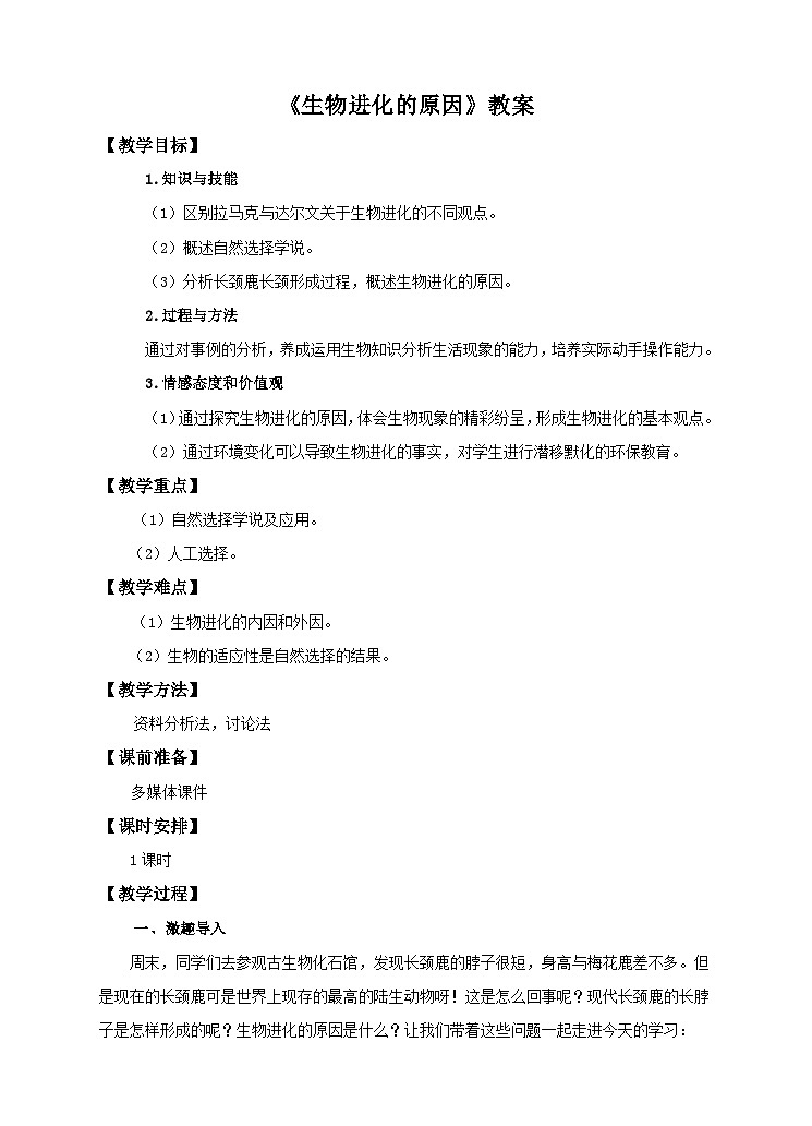 第6单元第3章第2节（二）《生物进化的原因》教案01