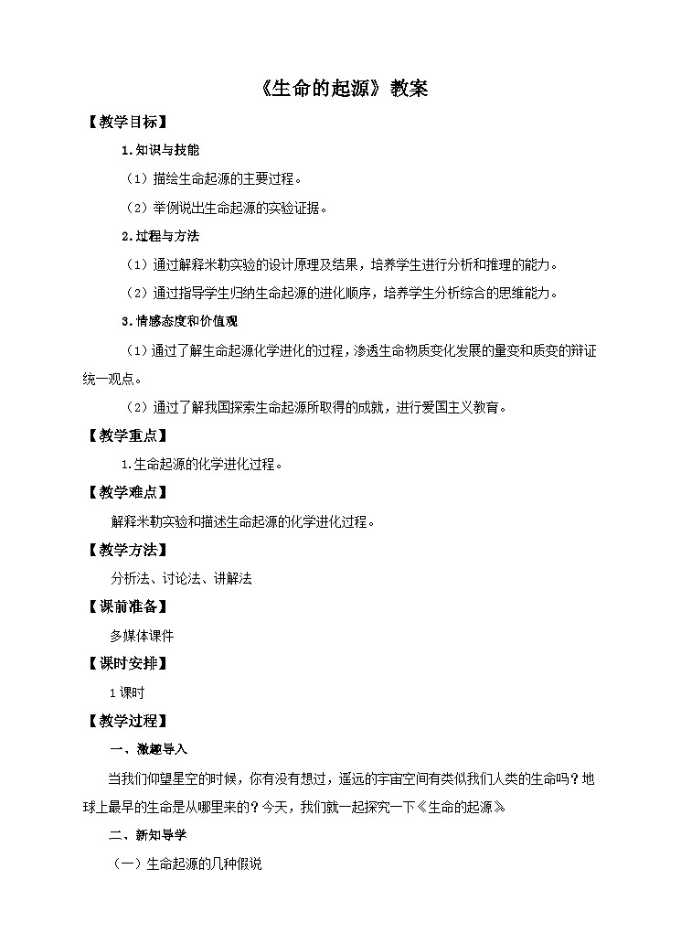 第6单元第3章第1节《生命的起源》教案01