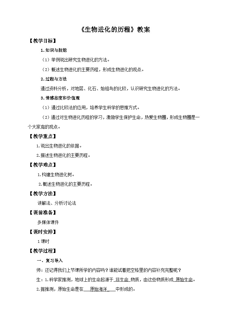 第6单元第3章第2节（一）《生物进化的历程》教案01