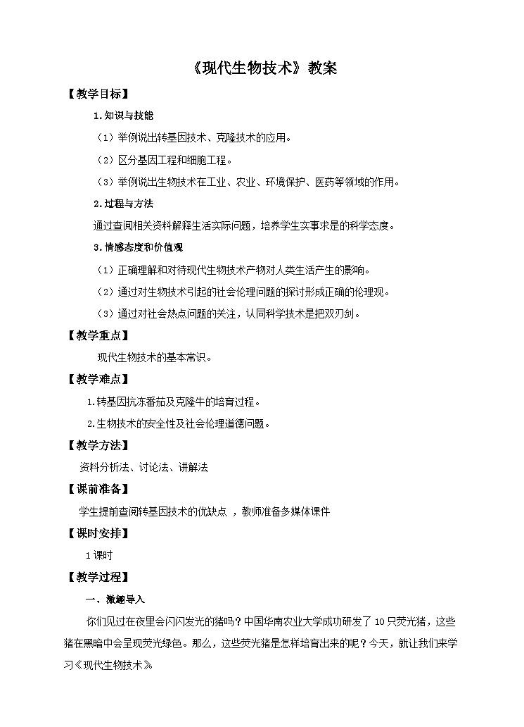 第6单元第4章《现代生物技术》教案01