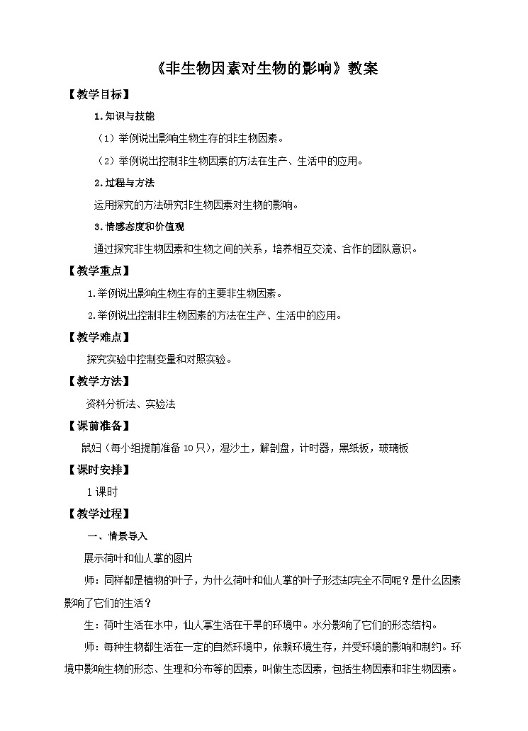第7单元第1章第1节（一）《非生物因素对生物的影响》教案第1页
