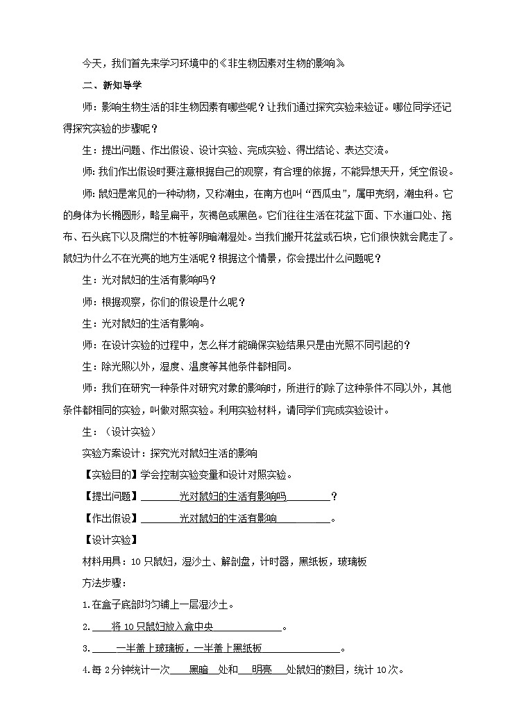 第7单元第1章第1节（一）《非生物因素对生物的影响》教案第2页