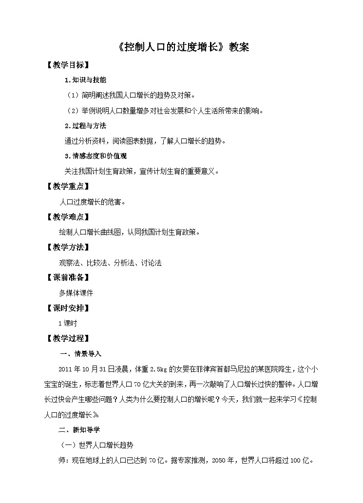 第3章第1节《控制人口的过度增长》教案01