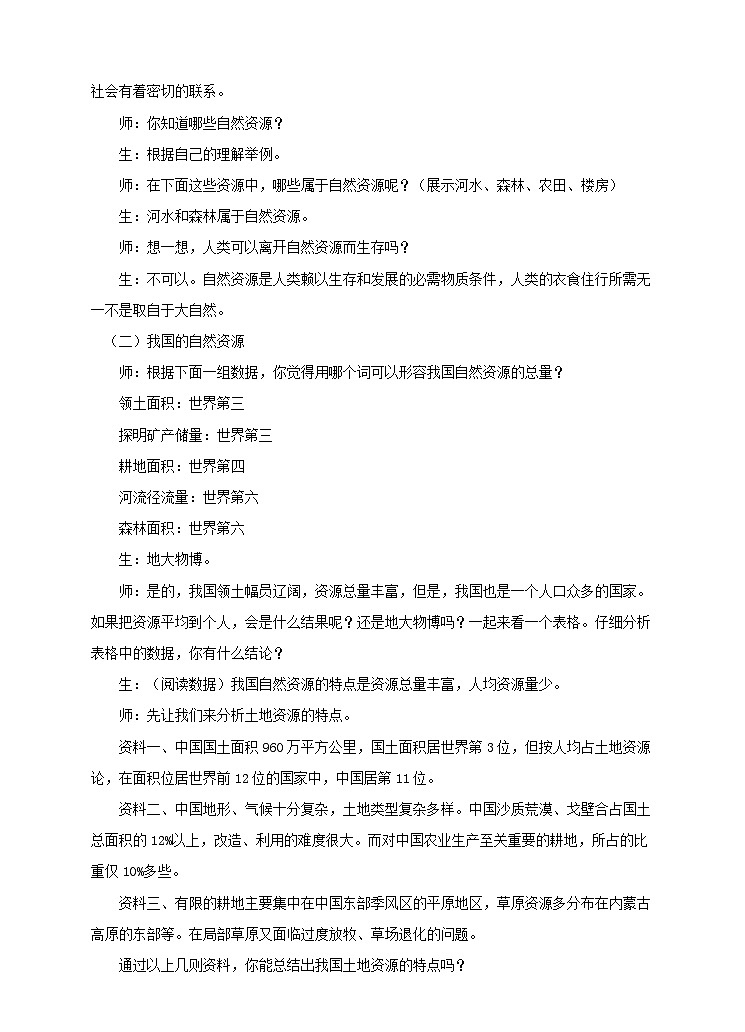 第3章第2节《合理利用自然资源》教案02
