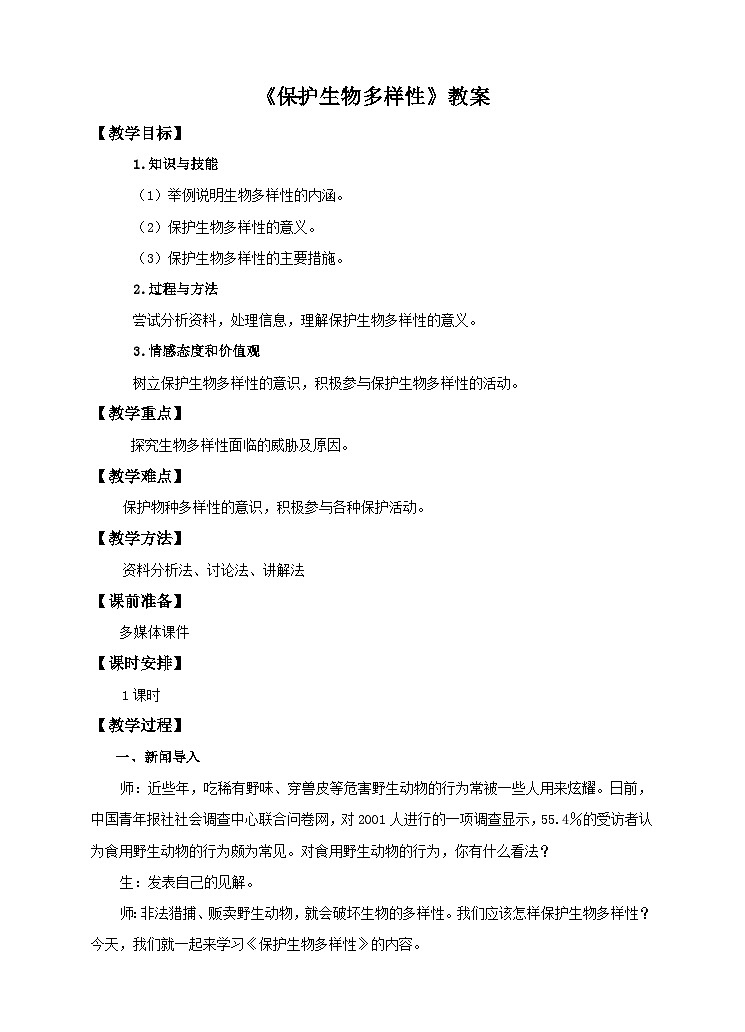 第3章第3节《保护生物多样性》教案第1页