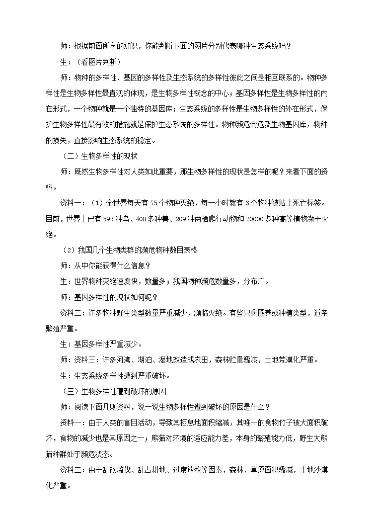第3章第3节《保护生物多样性》教案第3页