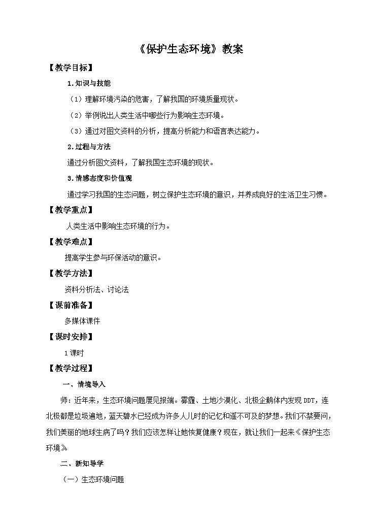 第3章第4节《保护生态环境》教案01