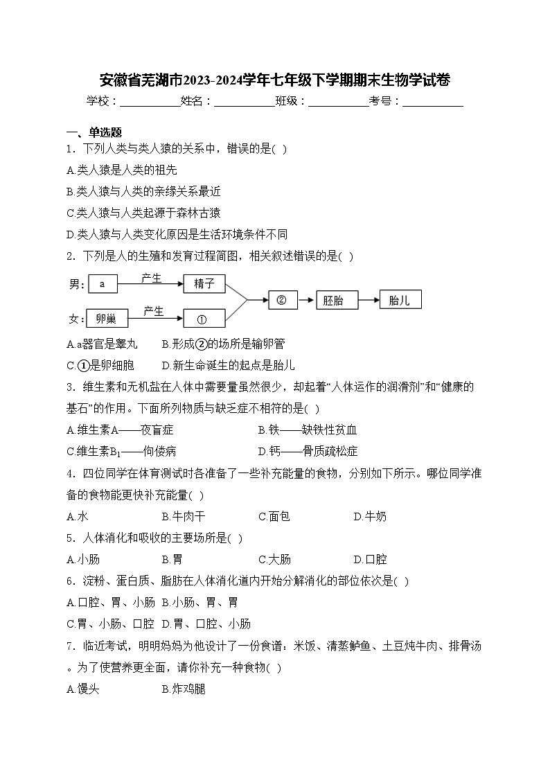 安徽省芜湖市2023-2024学年七年级下学期期末生物学试卷(含答案)第1页