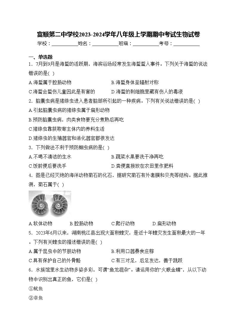 富顺第二中学校2023-2024学年八年级上学期期中考试生物试卷(含答案)第1页