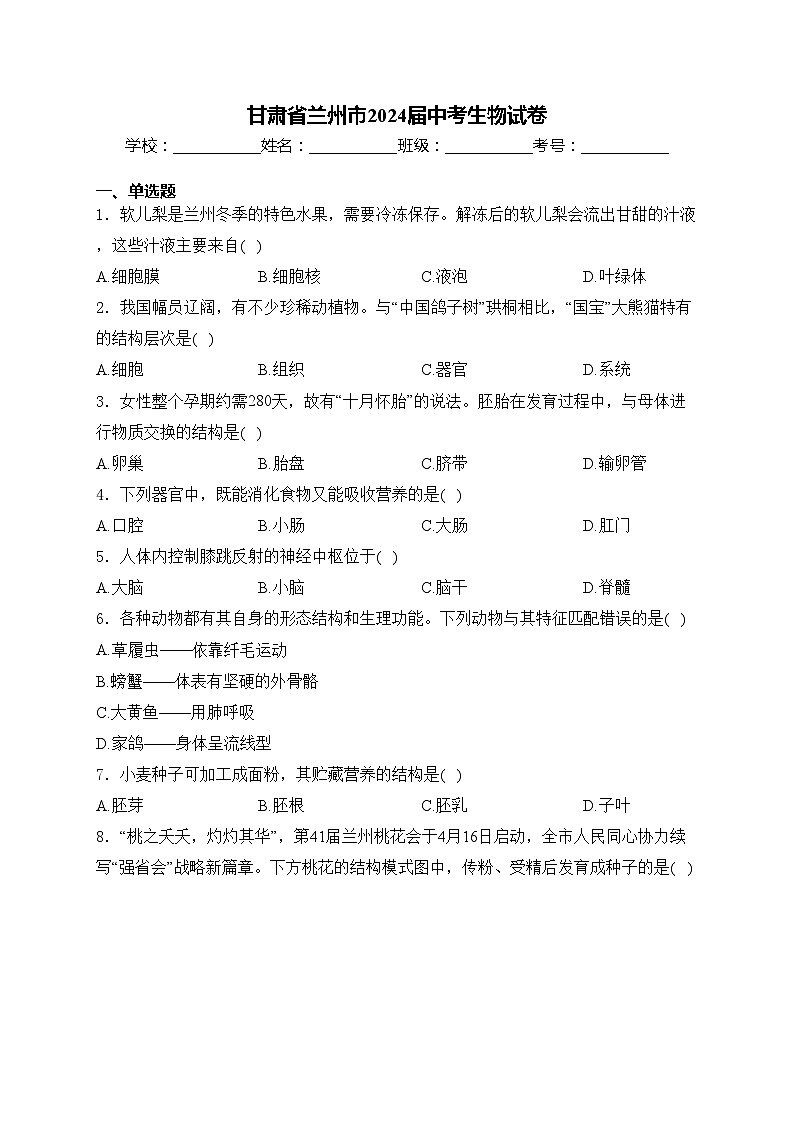 甘肃省兰州市2024届中考生物试卷(含答案)01